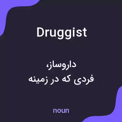 معنی druggist به فارسی معنی druggist به فارسی