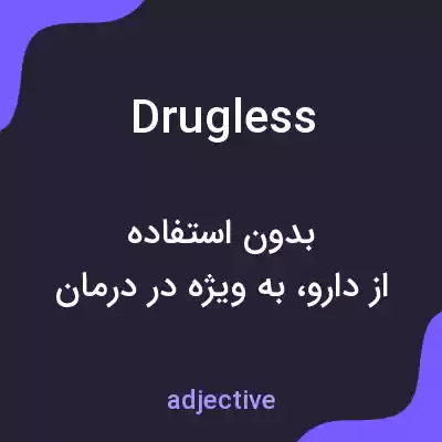 معنی drugless به فارسی معنی drugless به فارسی