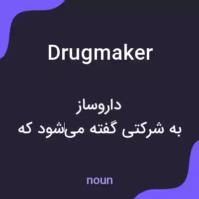 معنی drug maker به فارسی