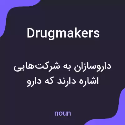 معنی drugmakers به فارسی معنی drugmakers به فارسی