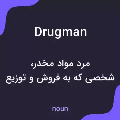 معنی drugman به فارسی معنی drugman به فارسی