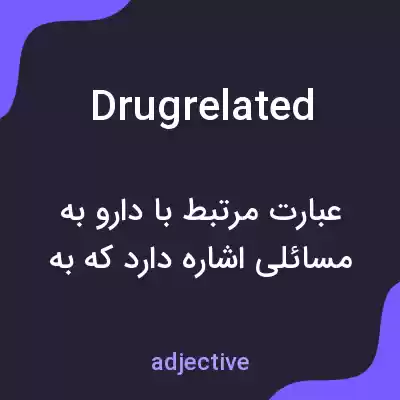 معنی drugrelated به فارسی معنی drugrelated به فارسی