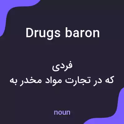 معنی drugs baron به فارسی معنی drugs baron به فارسی