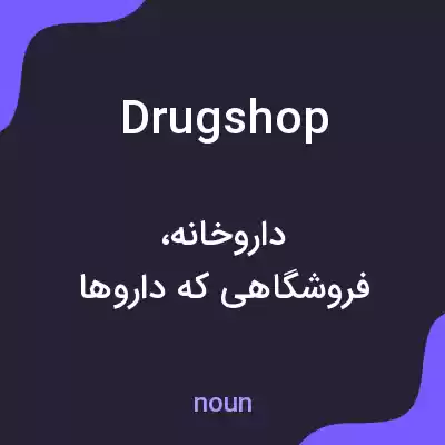 معنی drugshop به فارسی معنی drugshop به فارسی