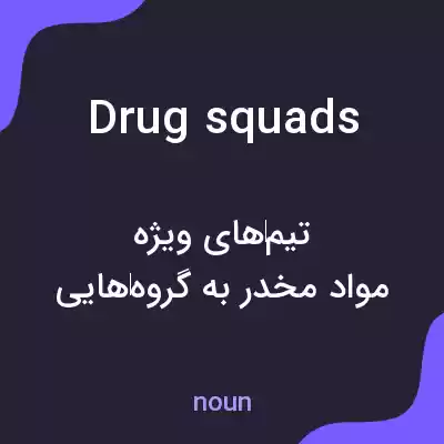 معنی drug squads به فارسی معنی drug squads به فارسی
