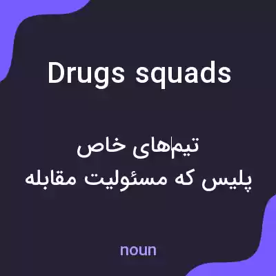 معنی drugs squads به فارسی معنی drugs squads به فارسی
