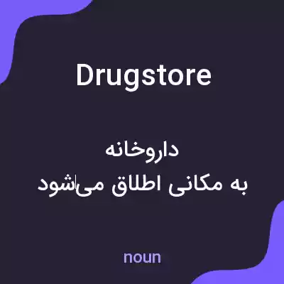 معنی drugstore به فارسی معنی drugstore به فارسی