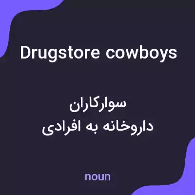 معنی drugstore cowboys به فارسی معنی drugstore cowboys به فارسی
