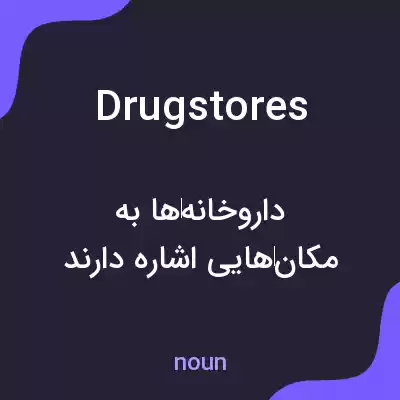 معنی drugstores به فارسی معنی drugstores به فارسی