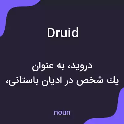معنی druid به فارسی معنی druid به فارسی