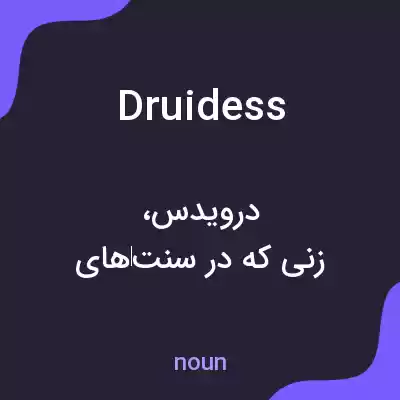 معنی druidess به فارسی معنی druidess به فارسی