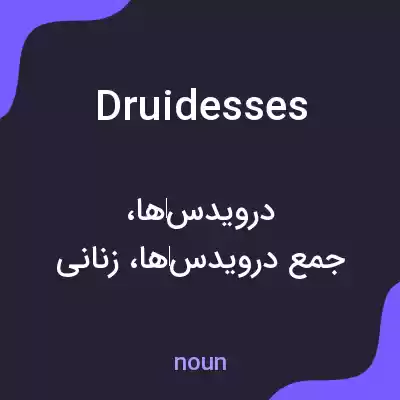 معنی druidesses به فارسی معنی druidesses به فارسی