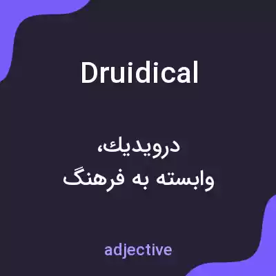 معنی druidical به فارسی معنی druidical به فارسی