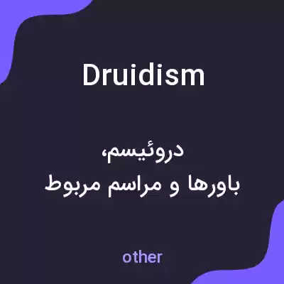 معنی druidism به فارسی معنی druidism به فارسی