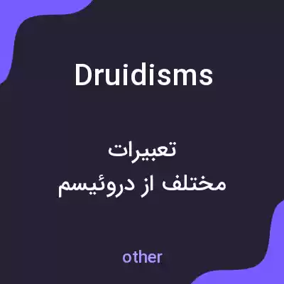 معنی druidisms به فارسی معنی druidisms به فارسی