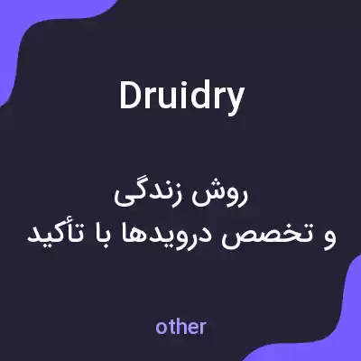 معنی druidry به فارسی معنی druidry به فارسی