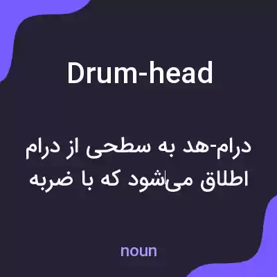 معنی drum-head به فارسی معنی drum-head به فارسی