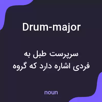 معنی drum-major به فارسی معنی drum-major به فارسی