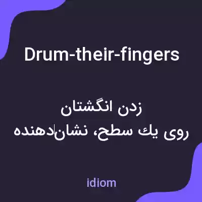 معنی drum-their-fingers به فارسی معنی drum-their-fingers به فارسی