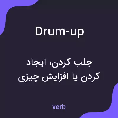 معنی drum-up به فارسی