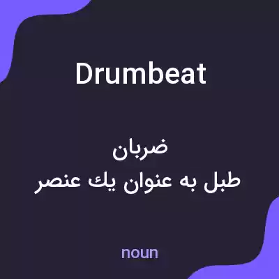 معنی drumbeat به فارسی معنی drumbeat به فارسی