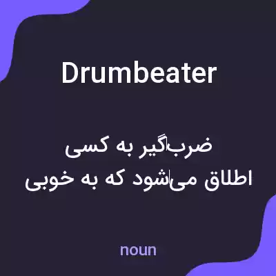 معنی drumbeater به فارسی معنی drumbeater به فارسی