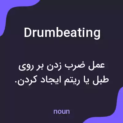 معنی drumbeating به فارسی معنی drumbeating به فارسی