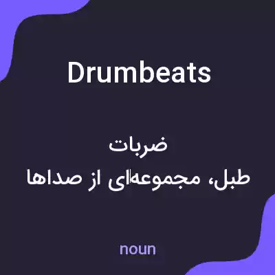 معنی drumbeats به فارسی معنی drumbeats به فارسی