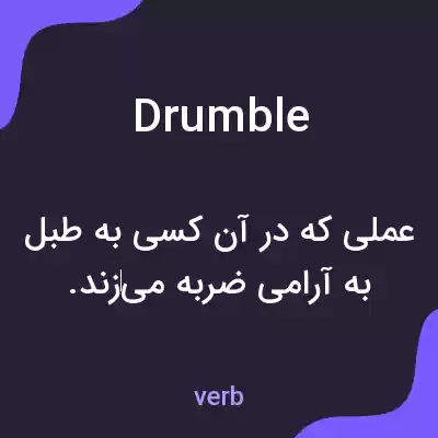 معنی drumble به فارسی