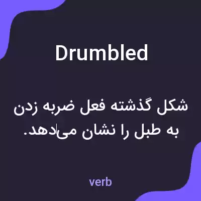 معنی drumbled به فارسی معنی drumbled به فارسی