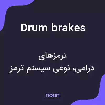معنی drum brakes به فارسی معنی drum brakes به فارسی