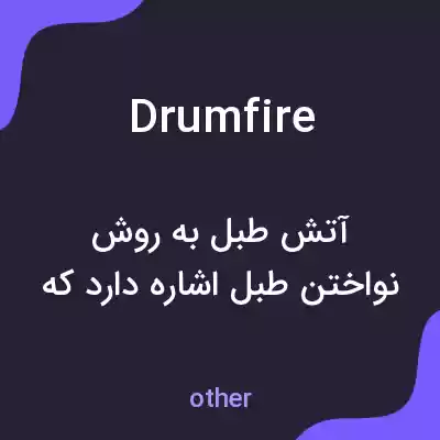 معنی drumfire به فارسی معنی drumfire به فارسی