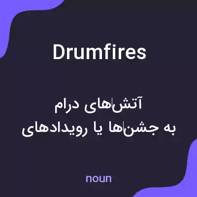 معنی drumfires به فارسی معنی drumfires به فارسی