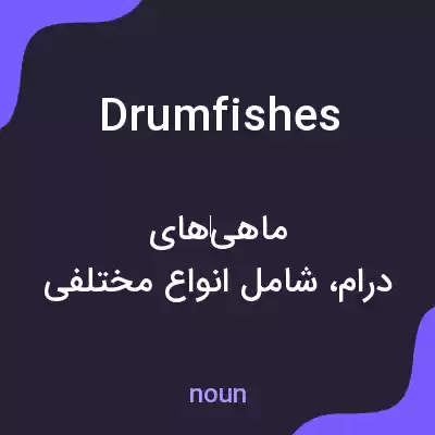 معنی drumfishes به فارسی معنی drumfishes به فارسی