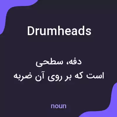 معنی drumheads به فارسی معنی drumheads به فارسی