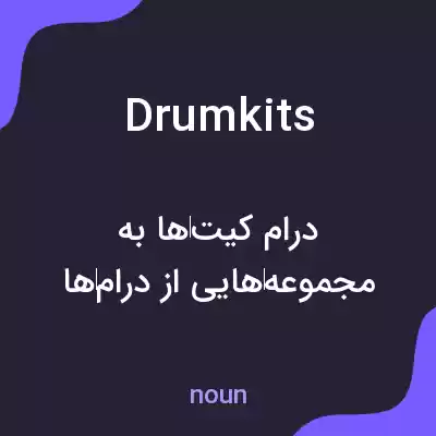 معنی drumkits به فارسی معنی drumkits به فارسی