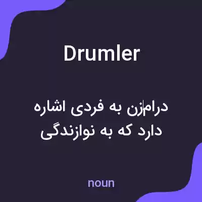 معنی drumler به فارسی معنی drumler به فارسی