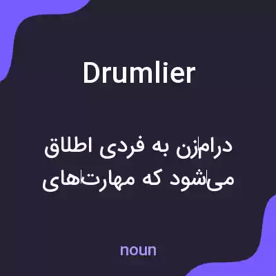 معنی drumlier به فارسی معنی drumlier به فارسی