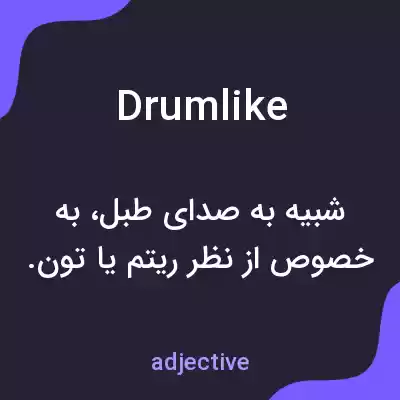 معنی drumlike به فارسی معنی drumlike به فارسی