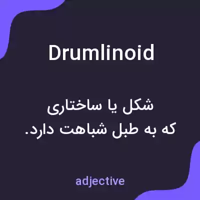 معنی drumlinoid به فارسی معنی drumlinoid به فارسی
