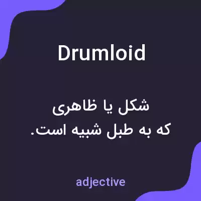 معنی drumloid به فارسی معنی drumloid به فارسی