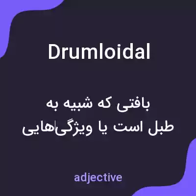 معنی drumloidal به فارسی معنی drumloidal به فارسی