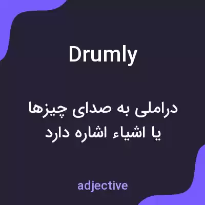 معنی drumly به فارسی معنی drumly به فارسی