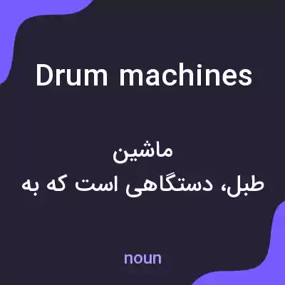 معنی drum machines به فارسی معنی drum machines به فارسی