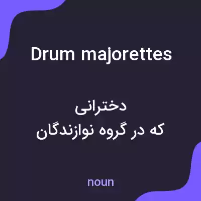 معنی drum majorettes به فارسی معنی drum majorettes به فارسی