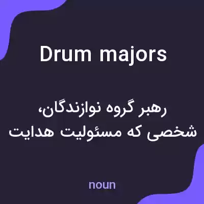 معنی drum majors به فارسی معنی drum majors به فارسی
