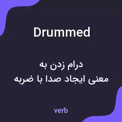 معنی drummed به فارسی معنی drummed به فارسی