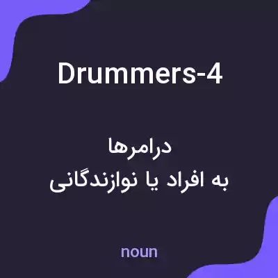 معنی drummers-4 به فارسی معنی drummers-4 به فارسی