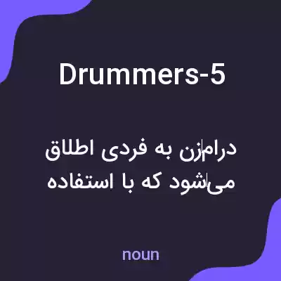 معنی drummers-5 به فارسی