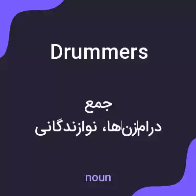 معنی drummers به فارسی معنی drummers به فارسی